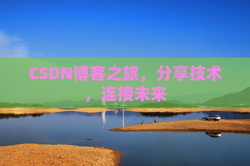 CSDN博客之旅,分享技术,连接未来
